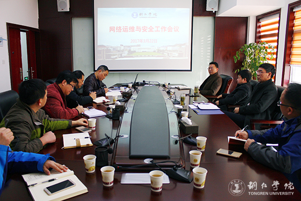 伟德官网召开网络运维与安全工作会议