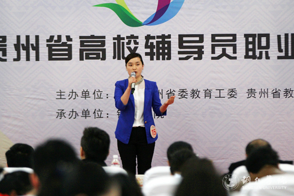 第四届贵州省高校辅导员职业能力大赛在伟德官网成功举行