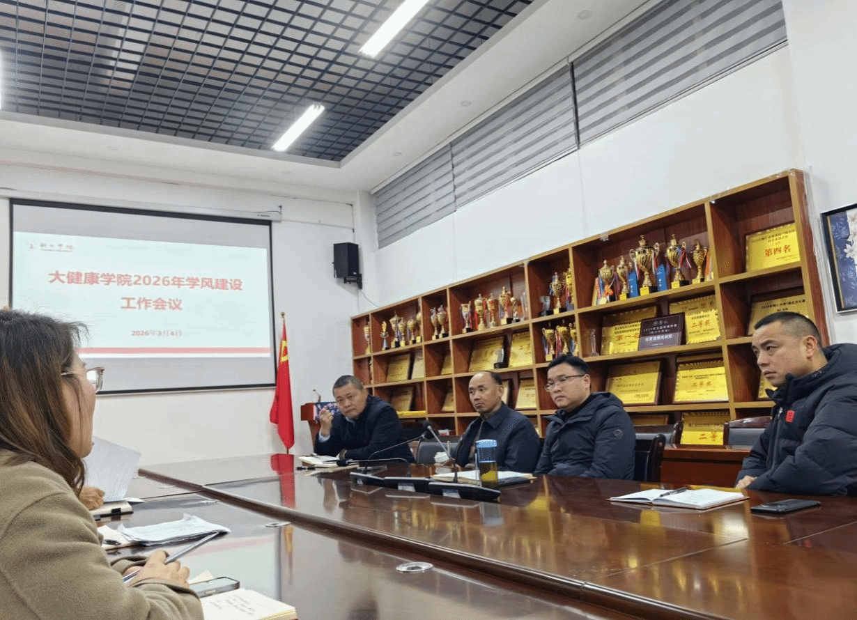 大健康学院召开2026年学风建设工作会议