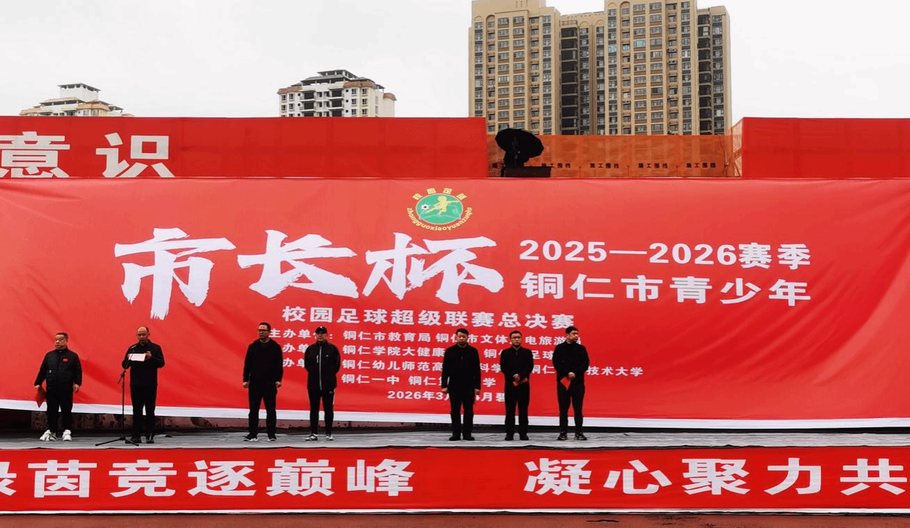 铜仁市“市长杯”青少年校园足球超级联赛中学组总决赛在bv伟德国际1946隆重开幕