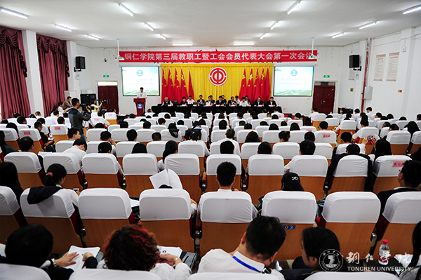 伟德官网隆重召开第三届教职工暨工会会员代表大会第一次会议