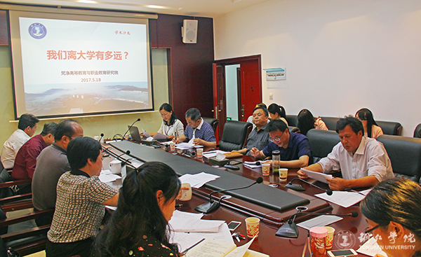 伟德官网举办“我们离大学有多远”学术沙龙