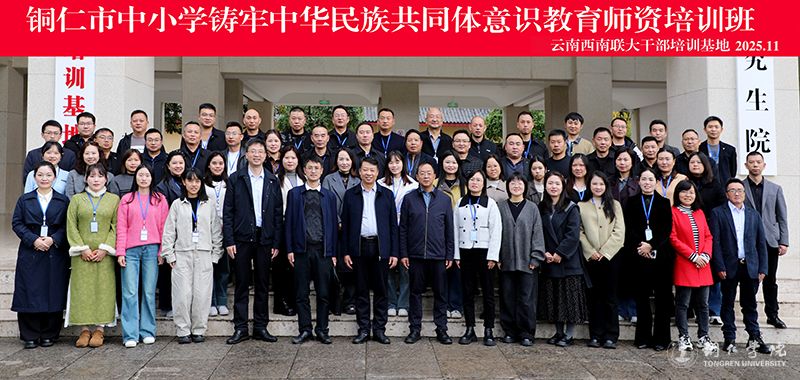 伟德官网举办铜仁市中小学铸牢中华民族共同体意识教育师资培训班
