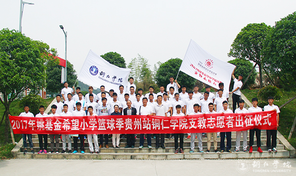 伟德官网举行2017年“姚基金希望小学篮球季”志愿者出征仪式