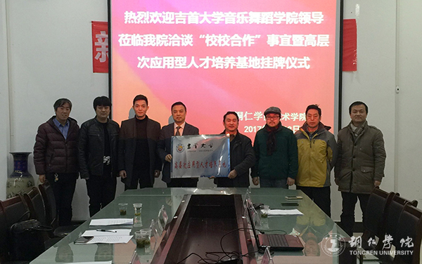 伟德官网艺术学院与吉首大学音乐舞蹈学院共建高层次应用型人才培养基地