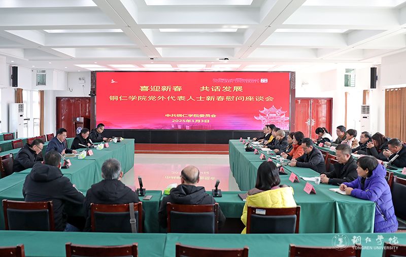 伟德官网召开“喜迎新春 共话发展”党外代表人士慰问座谈会