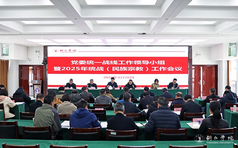 伟德官网召开2025年统一战线（民族宗教）工作会议