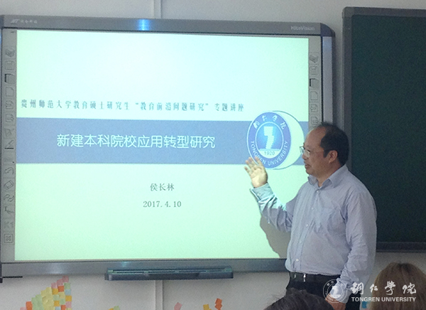 伟德官网校长侯长林教授应邀赴贵州师范大学开展学术讲座