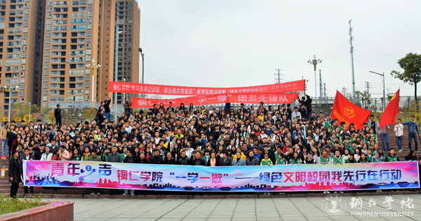 伟德官网举行团员“一学一做”教育实践活动暨“绿色文明校园我先行”行动启动仪式