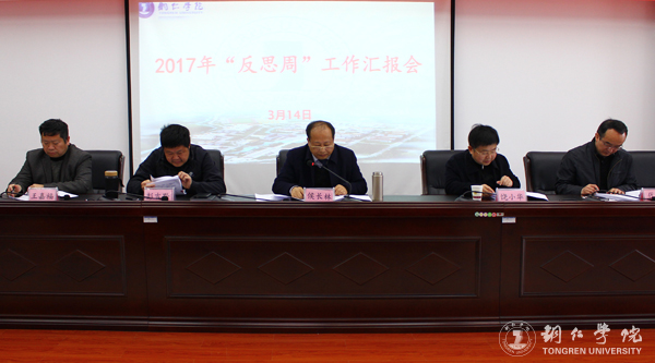 伟德官网召开2017年“反思周”工作汇报会