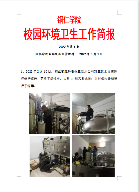 环境卫生简报（2022年第1期）