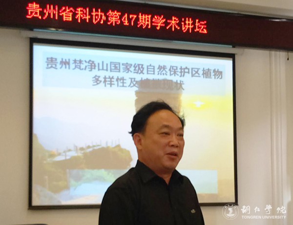 2梵净山生态研究院院长、伟德官网校长助理杨传东先作讲座.jpg