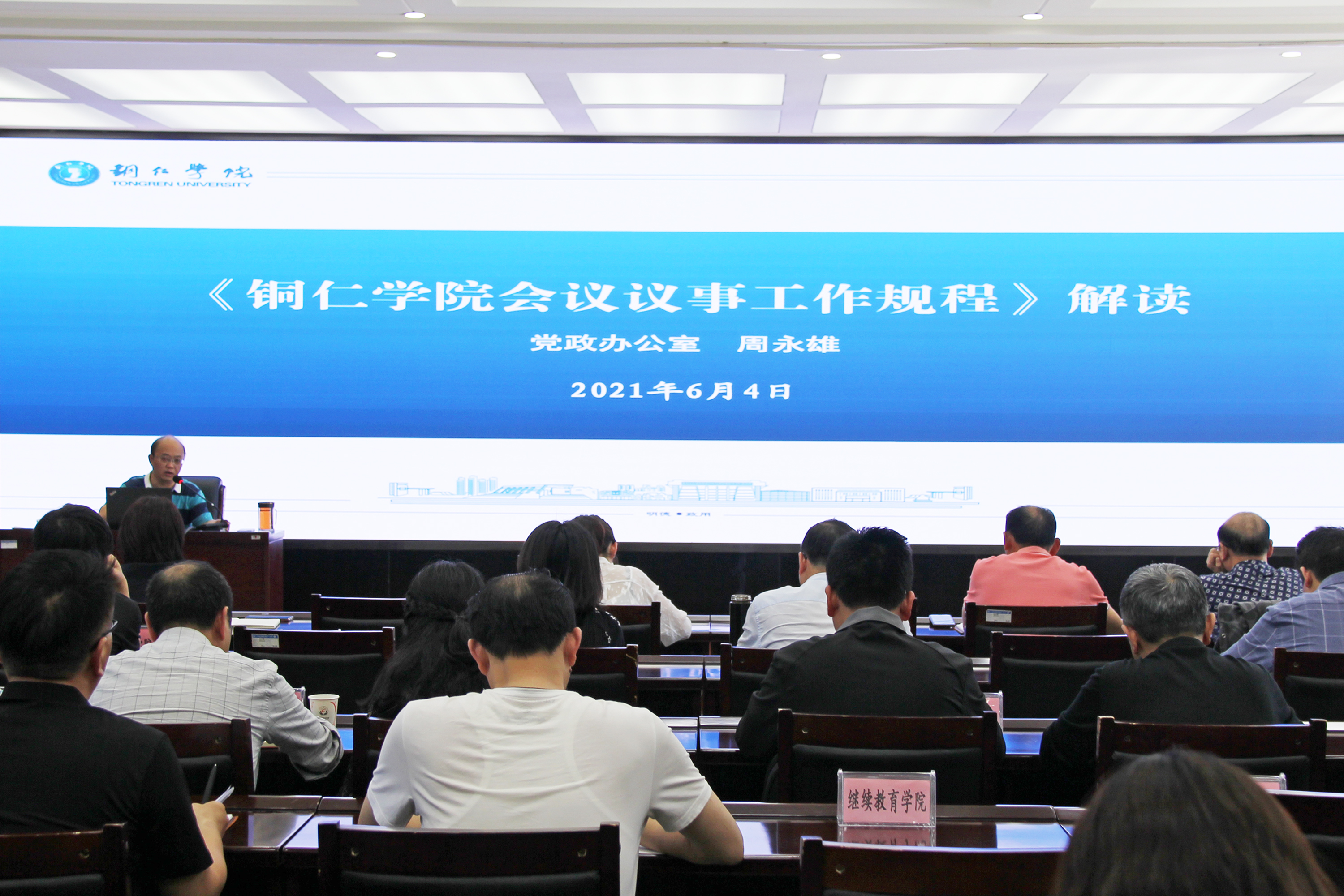 2021年6月4日下午，由伟德官网党政办牵头组织的《bv伟德国际1946会议议事工作规程（试行）》解读培训会在行政楼8501会议室举行