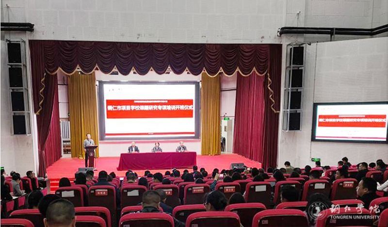 伟德官网举办贵州省民族地区基础教育质量提升计划铜仁市项目学校课题研究专项培训班