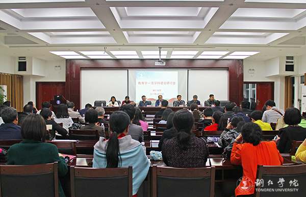 伟德官网召开教育学一流学科建设研讨会