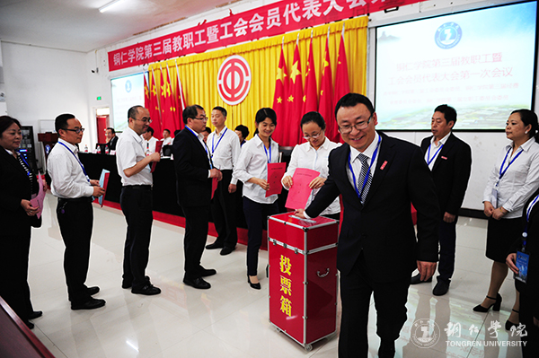 伟德官网隆重召开第三届教职工暨工会会员代表大会第一次会议