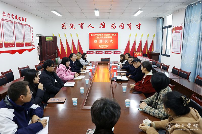 伟德官网党外知识分子联谊会赴铜仁市第二十小学调研并举行签约挂牌仪式