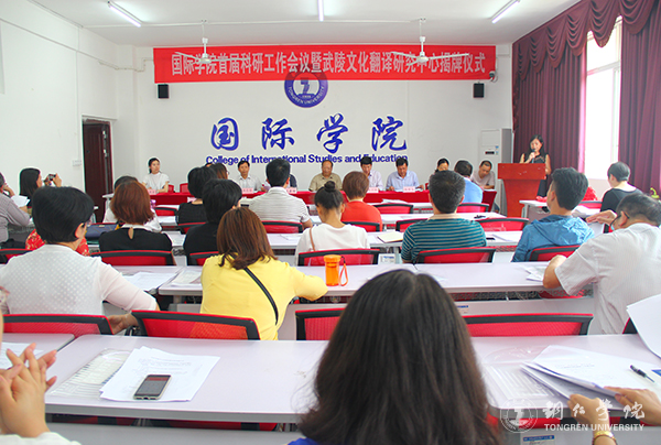 伟德官网国际学院举行首届科研工作会暨武陵文化翻译研究中心揭牌仪式