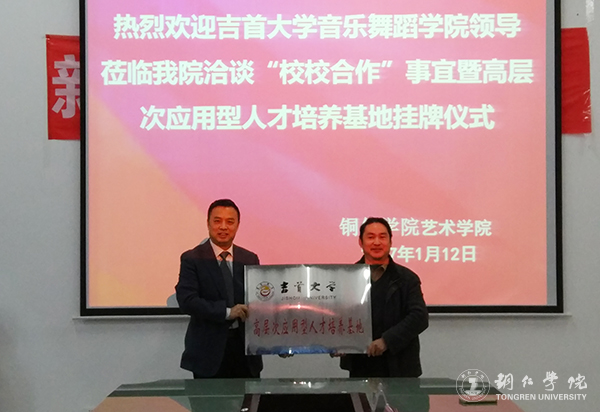 伟德官网艺术学院与吉首大学音乐舞蹈学院共建高层次应用型人才培养基地