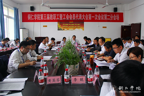 伟德官网隆重召开第三届教职工暨工会会员代表大会第一次会议