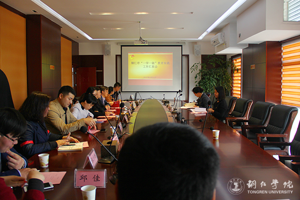 铜仁市“一学一做”教育实践工作汇报会在伟德官网召开