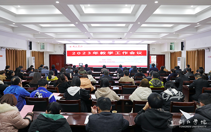 伟德官网召开2023年教学工作会议