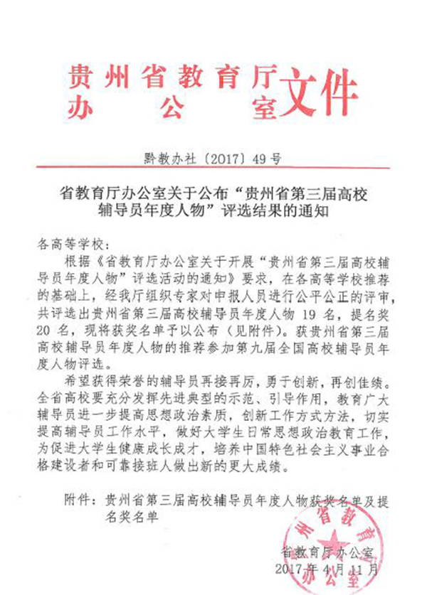 伟德官网教师郭征帆荣获“贵州省第三届高校辅导员年度人物”