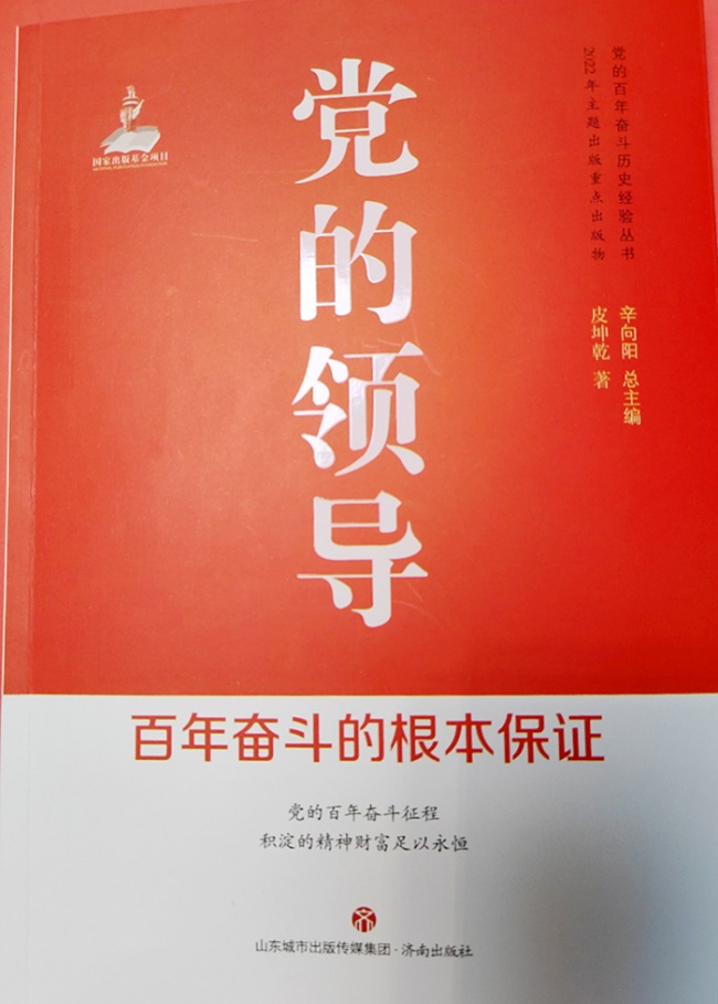 《党的领导：百年奋斗的根本保证》封面.jpg