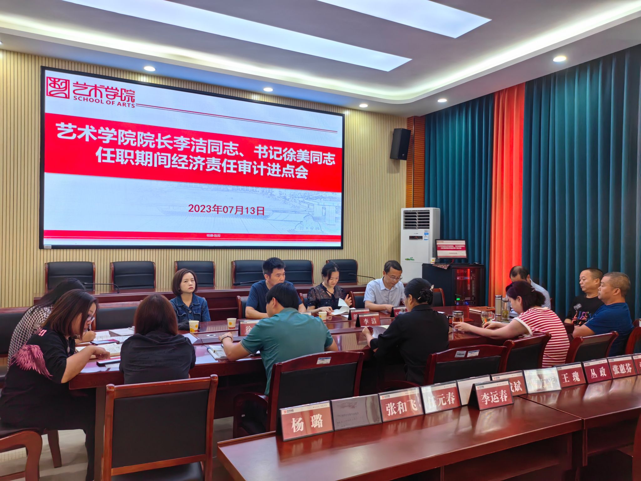 艺术学院院长李洁同志、书记徐美同志任职期间经济责任审计进点会召开 