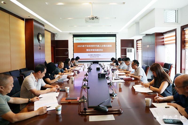 伟德官网召开2025年下半年党外代表人士情况通报暨征求意见座谈会