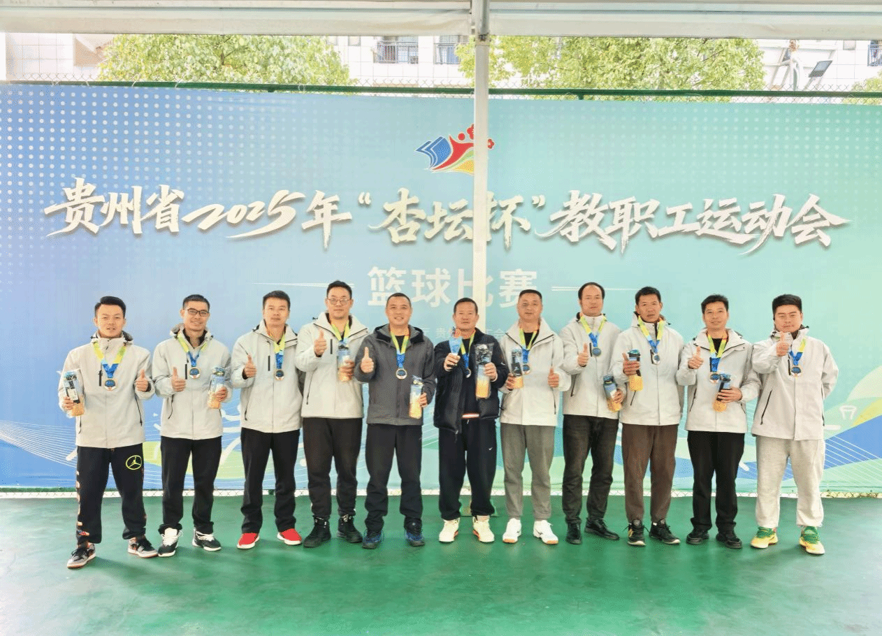 bv伟德国际1946参加贵州省2025年“杏坛杯”教职工运动会荣获佳绩