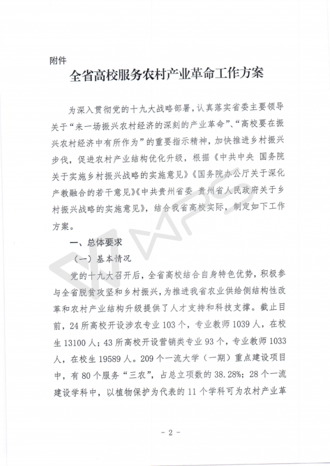 56贵州省教育厅关于印发《全省高校服务农村产业革命工作方案》的通知_01.png