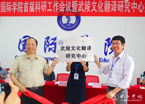 伟德官网国际学院举行首届科研工作会暨武陵文化翻译研究中心揭牌仪式