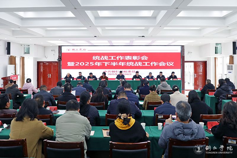 伟德官网召开统战工作表彰会暨2025年下半年统战工作会议