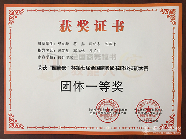 伟德官网学子在第七届全国商务秘书职业技能大赛上取得优异成绩