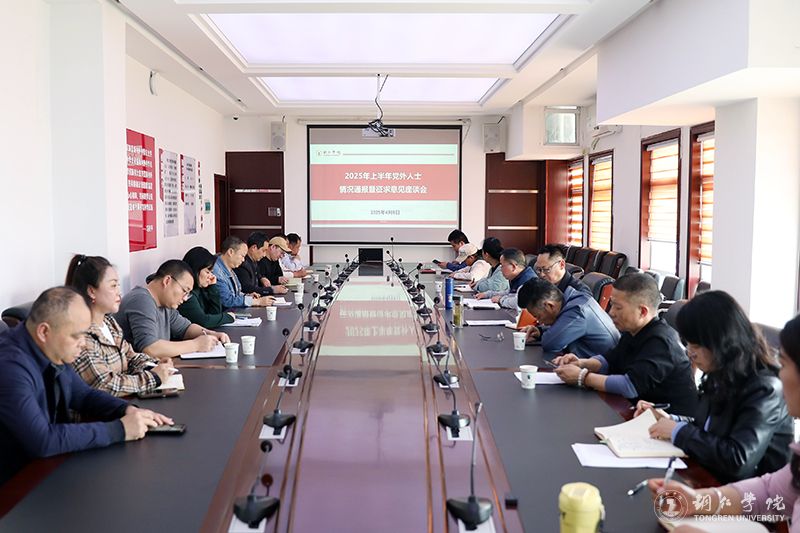 伟德官网召开2025年上半年党外人士情况通报暨征求意见座谈会