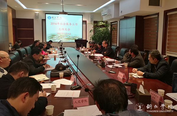 伟德官网召开2016年度社会服务工作总结会