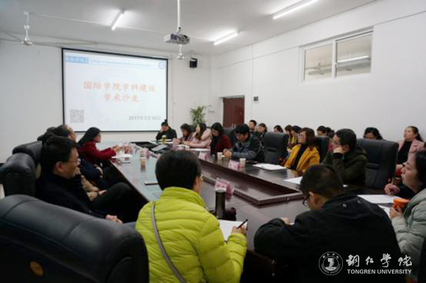 瞄准国际前沿 凝练学科方向 明确发展目标——国际学院举办学科建设学术沙龙