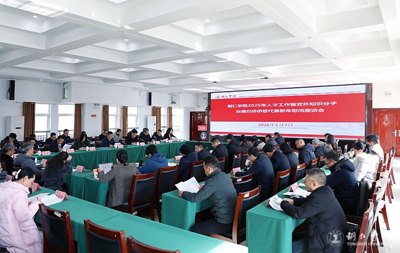 伟德官网召开2025年人才工作暨党外知识分子台属归侨侨眷代表新年慰问座谈会