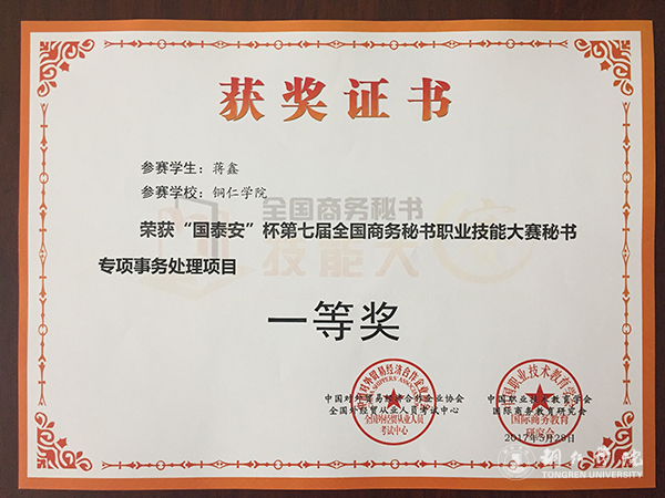 伟德官网学子在第七届全国商务秘书职业技能大赛上取得优异成绩