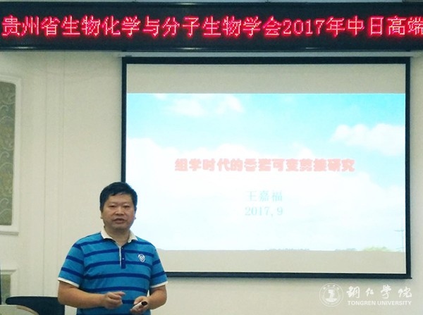 1贵州省生物化学与分子生物学学会常务副理事长、伟德官网副校长王嘉福作讲座.jpg