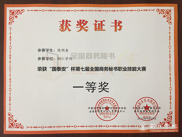 伟德官网学子在第七届全国商务秘书职业技能大赛上取得优异成绩