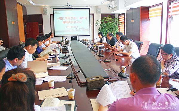 《bv伟德国际1946学报》编辑部召开2017年编辑委员会会议