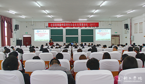 全国第四届中国特色社会主义发展论坛在伟德官网举行