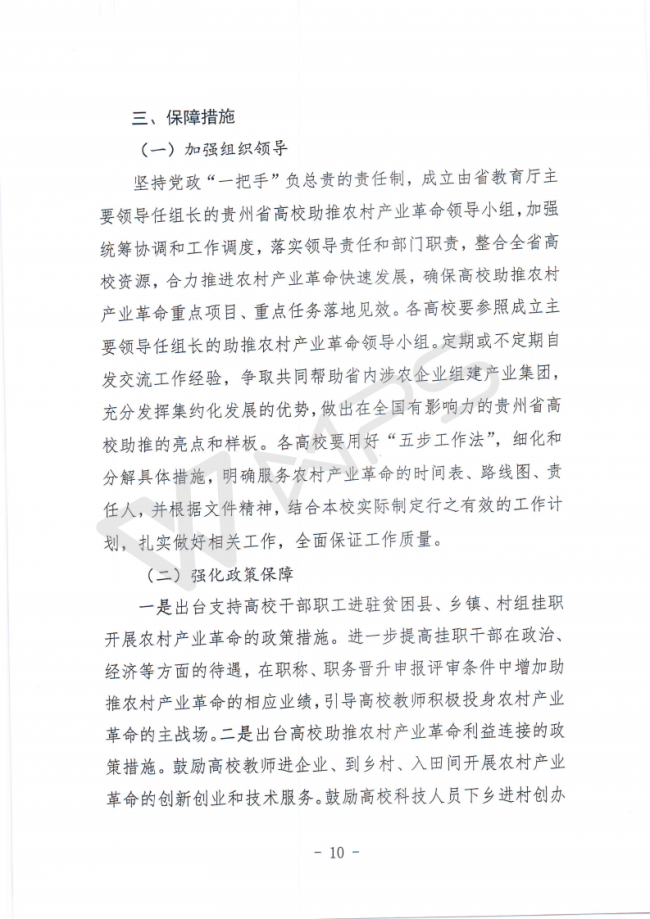 56贵州省教育厅关于印发《全省高校服务农村产业革命工作方案》的通知_09.png