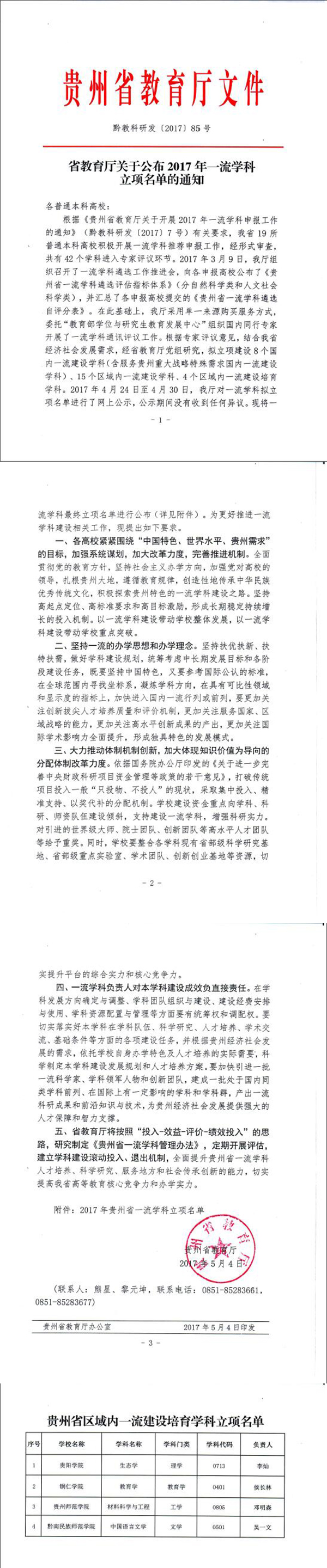 伟德官网教育学获批列为贵州省区域内一流建设培育学科