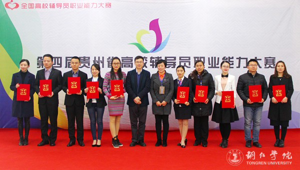 第四届贵州省高校辅导员职业能力大赛在伟德官网成功举行