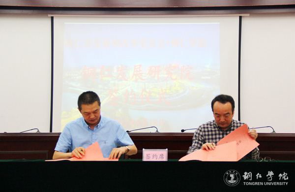 伟德官网与铜仁市发改委共建铜仁发展研究院 探索校政合作新模式